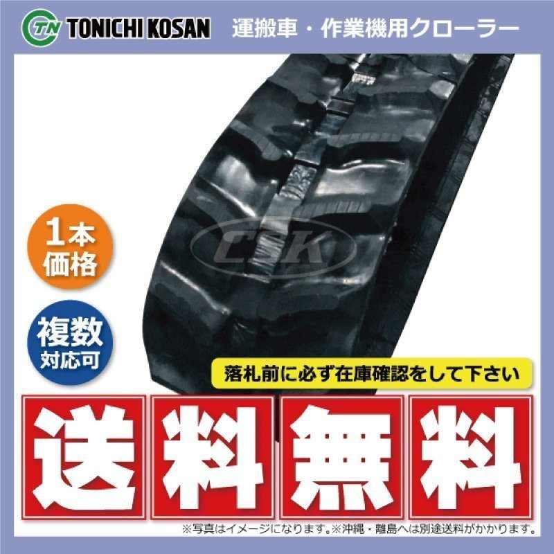 ヤンマー CG165F UN257244 250-72-44 要在庫確認 送料無料 東日興産 ゴムクローラー 250x72x44 250x44x72 250-44-72 運搬車 クローラー_画像1