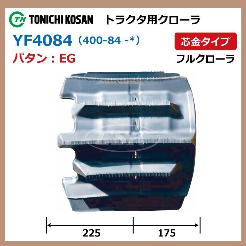 ヤンマー CT118 CT261 CT301 YF408446 400-84-46 要在庫確認 送料無料 東日興産 トラクタ ゴムクローラー 400x84x46 400-46-84 400x46x84_画像2