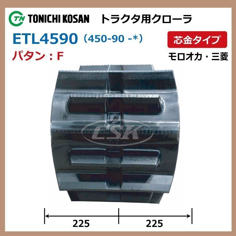 三菱 モロオカ MKM75 ETL459066 F 450-90-66 要在庫確認 送料無料 東日興産 トラクタ ゴムクローラー 450x90x66 450-66-90 450x66x90_画像2