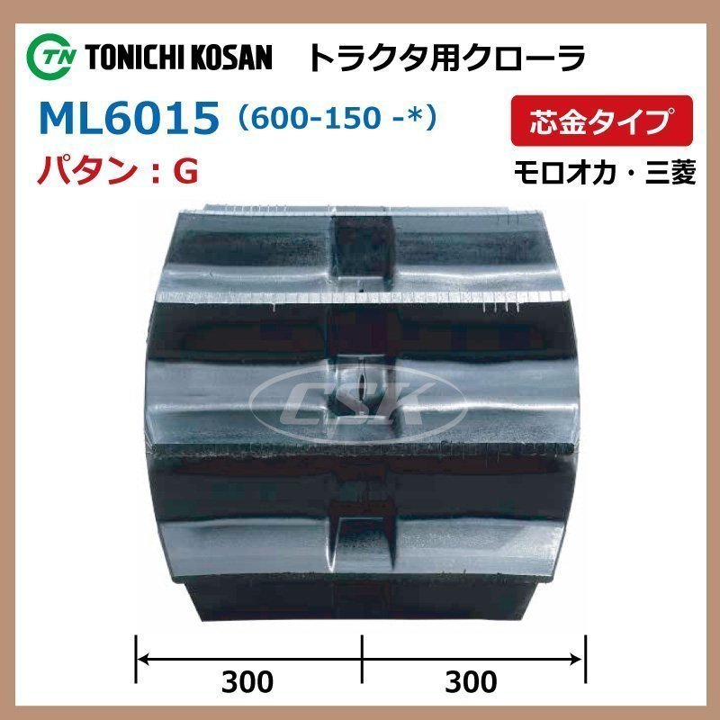 三菱 モロオカ GCR160 ML601548 G 要在庫確認 送料無料 東日 トラクタ ゴムクローラー 600-150-48 600x150x48 600-48-150 600x48x150_画像2