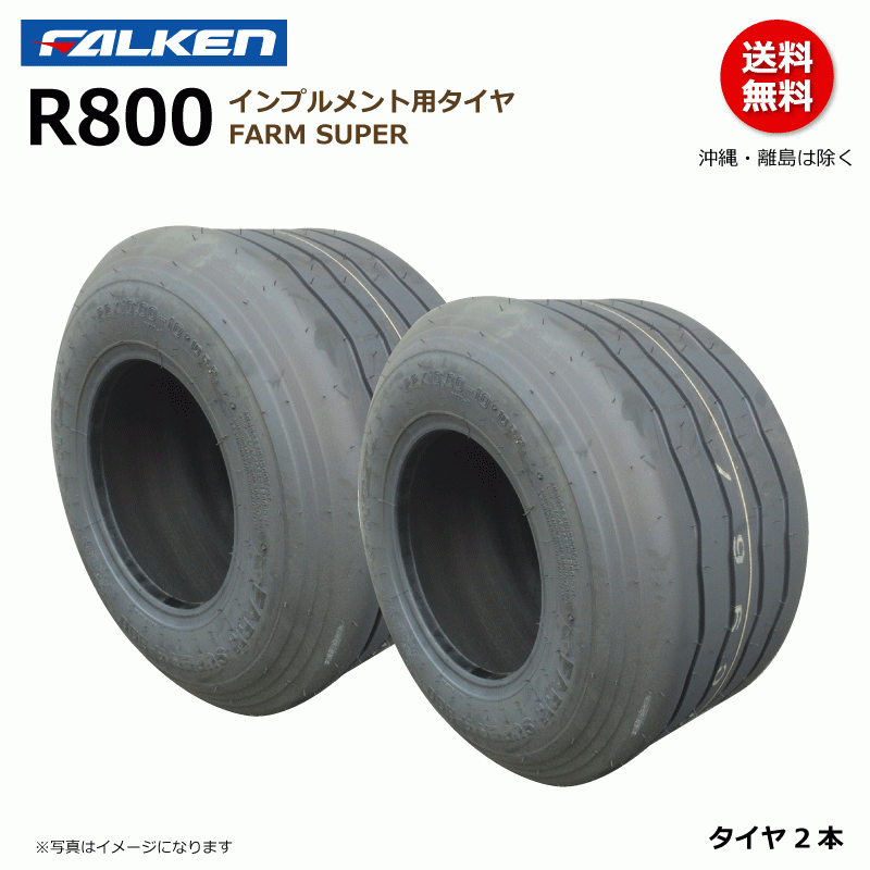 R800 22x10.00-10 12PR FARM SUPER FALEKN オーツ OHTSU 日本製 【要在庫確認】ファルケン インプルメント タイヤ 22x1000-10 2本_画像1