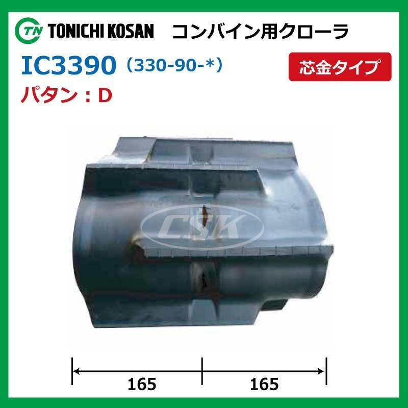 IC339030 D 芯金 330-90-30 要在庫確認 送料無料 東日興産 コンバイン ゴムクローラー 330x90x30 330-30-90 330x30x90 クローラ_画像2