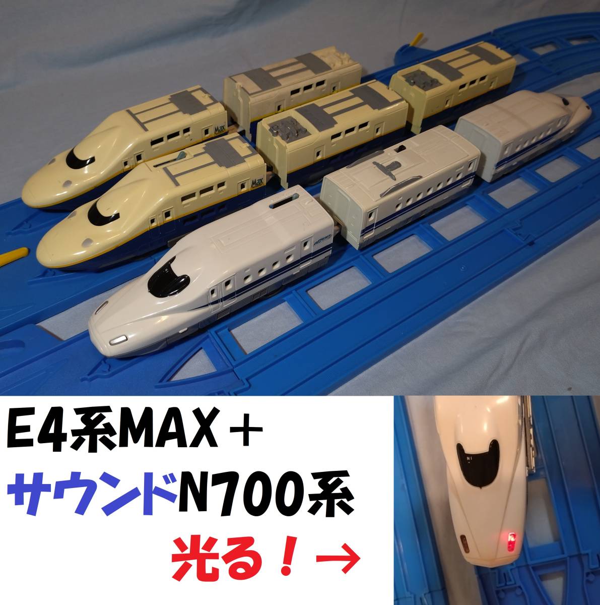 【送料無料】プラレール E4系MAXやまびこ+サウンドN700系のぞみ 新幹線２本セット/東北新幹線/上越新幹線/MAXとき/東海道新幹線_画像1