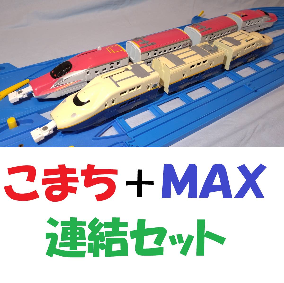 プラレール E6系こまち+E4系MAXやまびこ 連結セット/秋田新幹線 プラレール E6系こまち+E4系MAXやまびこ 連結セット/秋田新幹線