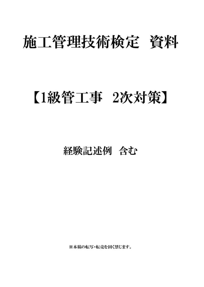 1級管工事施工管理技士　2次試験対策資料