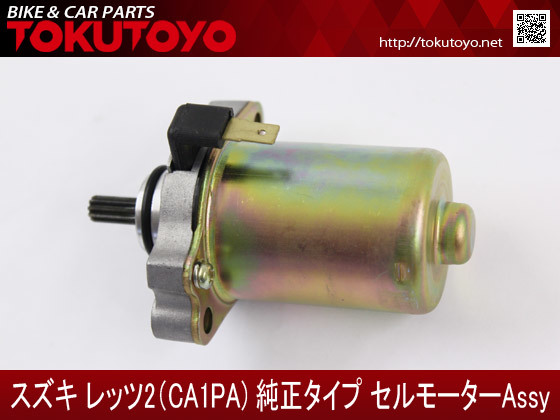 スズキ 2スト原付 レッツ2 CA1KA CA1PA ZZ CA1PB ベルデ CA1MA/B セピア CA1EA/B セピアZZ CA1HA/C アドレスV50 スターター セルモーター_画像2