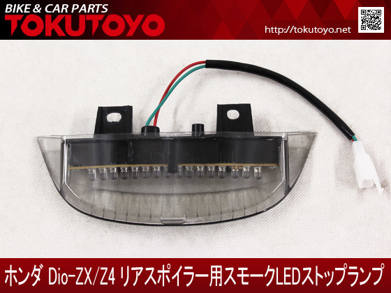 ホンダ DIO ディオ ZX/Z4 リアスポイラー用 LEDランプ スモーク仕様_画像2