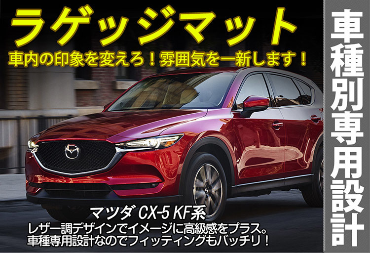 CX-5 KF系 ラゲッジマット ラゲッジルームカバー トランクトレイ レザー 防水 ドレスアップ 7P ブラック_画像2