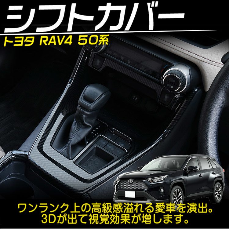 新型RAV4 50系 シフトゲート パネル シフトカバー インテリアパネル 内装 パーツ アクセサリー カスタム ABS カーボン調_画像2