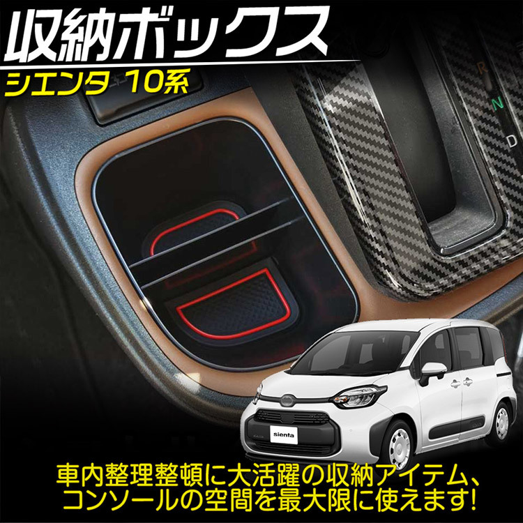 トヨタ 新型 シエンタ10系 専用 収納ボックス 小物入れ シフトサイドポケット 滑り止めラバーマット付_画像2