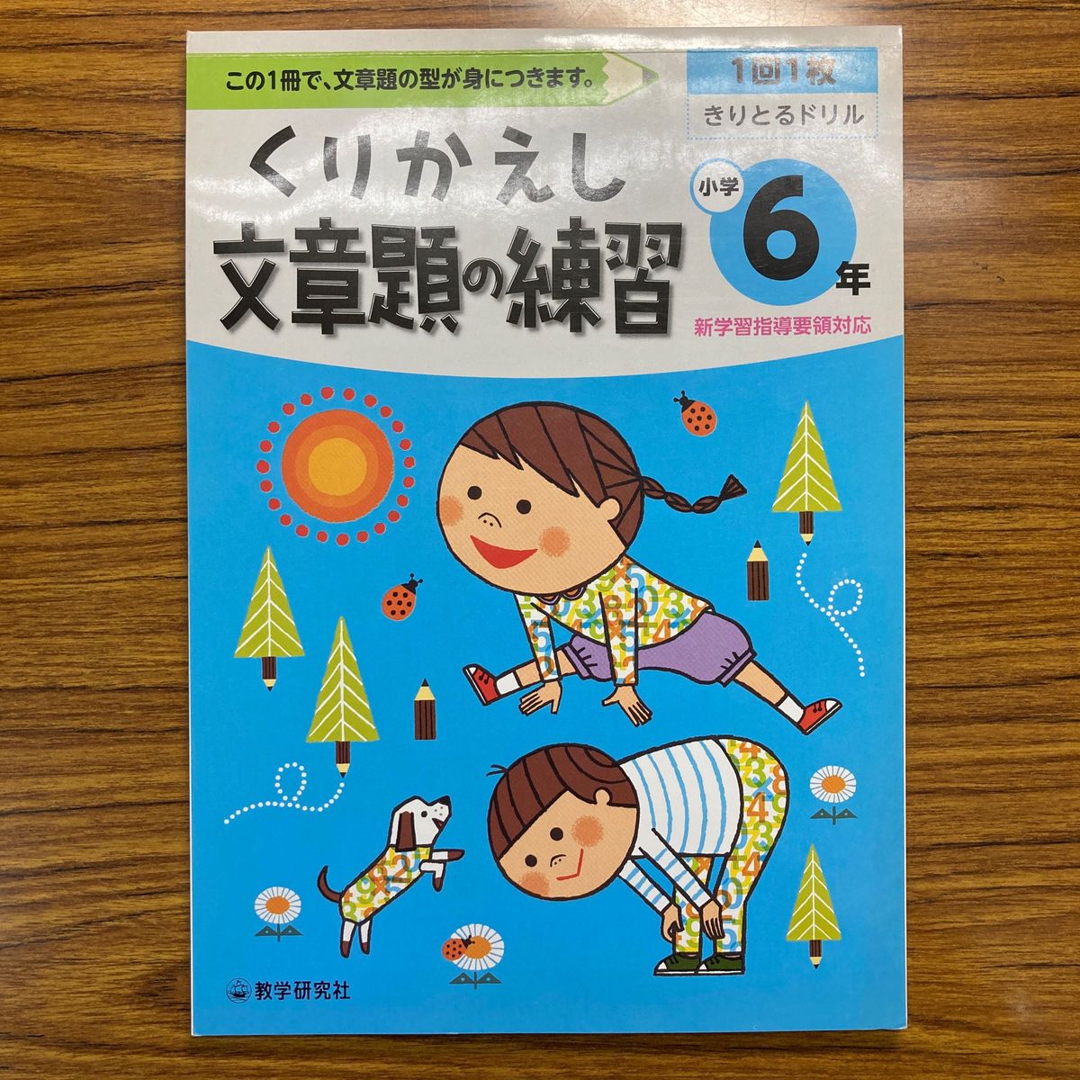 くりかえし文章題の練習　小学６年　１日１枚きりとるドリル　教学研究社