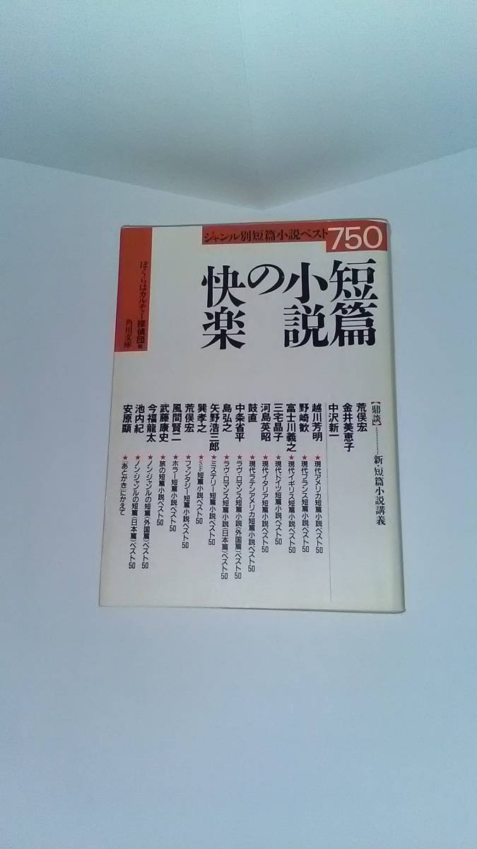 短篇小説の快楽 角川文庫 ぼくらはカルチャー探偵団