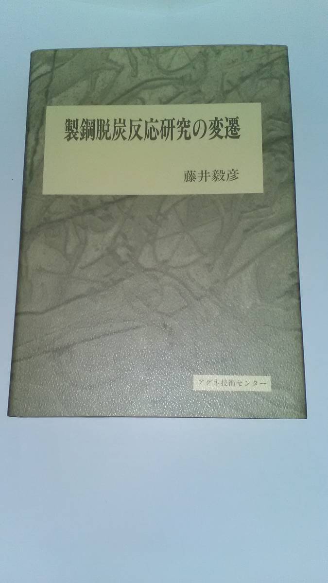 製鋼脱炭反応研究の変遷 藤井 毅彦 アグネ技術センター_画像1