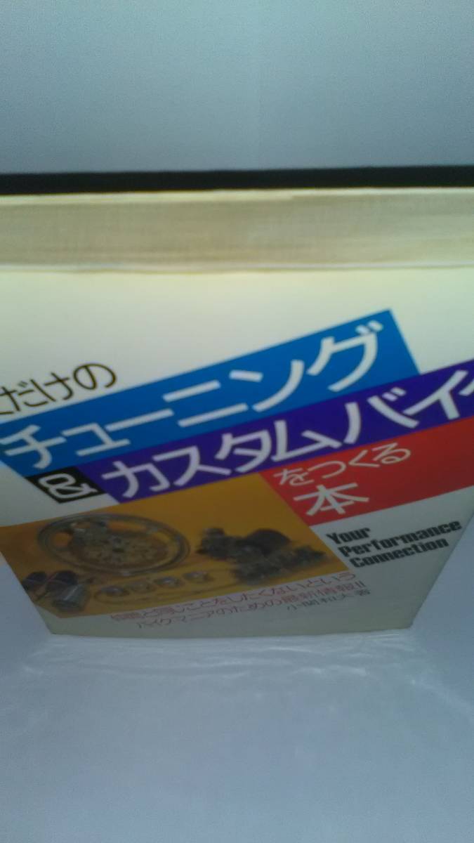 キミだけのチューニング&カスタムバイクをつくる本 小関 和夫 ナツメ社の画像2