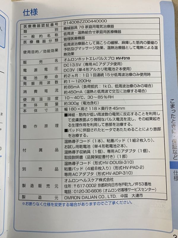 ◇FC67 オムロン 低周波治療器 ホットエレパルスプロ　動作確認済み　OMRON　HV-F310　粘着パッド付き◇N_画像10