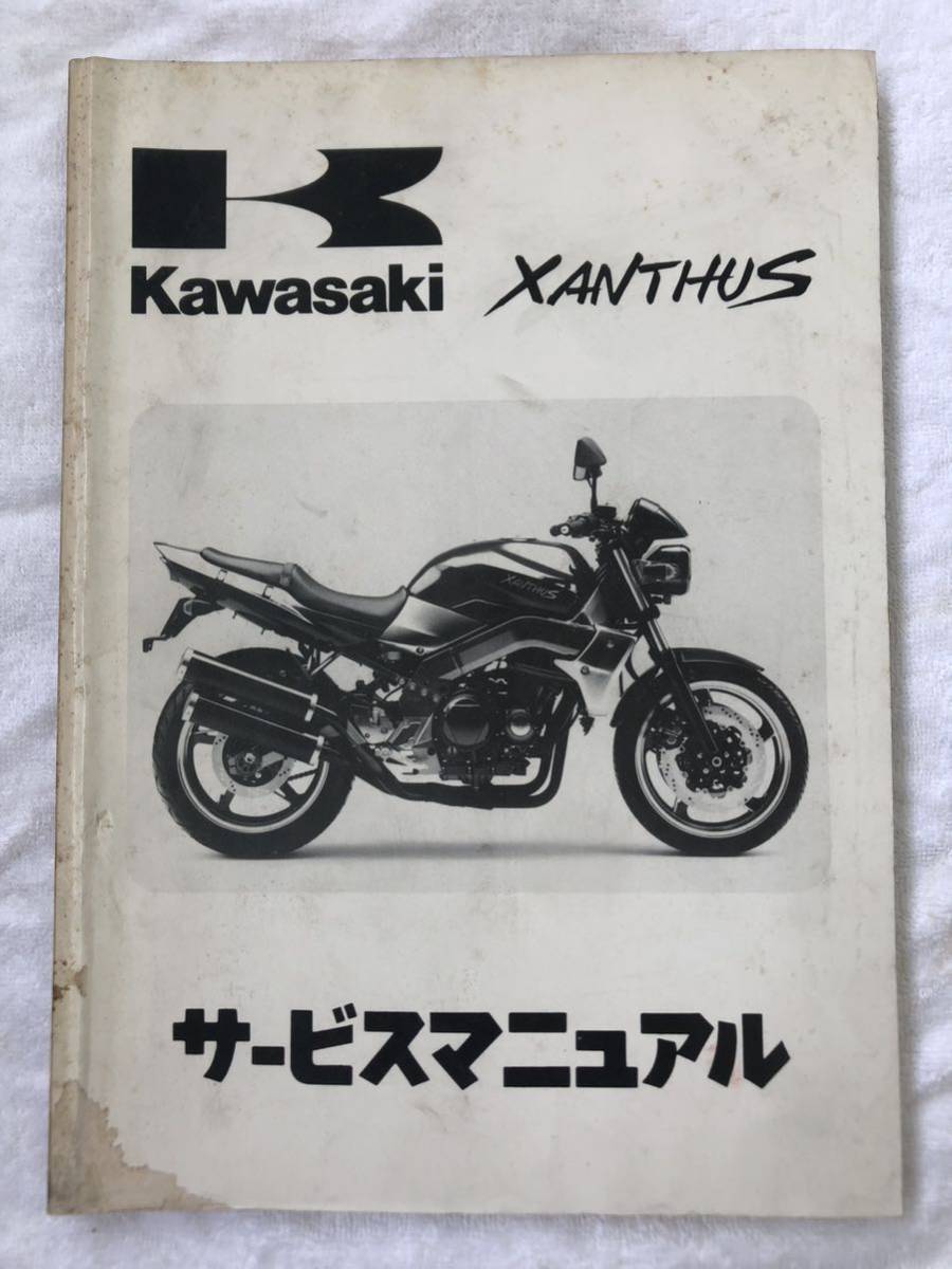★ カワサキ　ザンザス　★ サービスマニュアル　XANTHUS ZR400-D1 KAWASAKI
