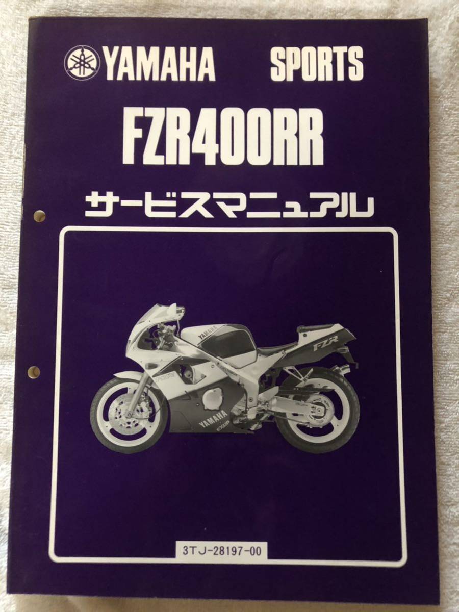 ★ FZR400RR サービスマニュアル ★ SP 追補版付き　3TJ ヤマハ_画像2