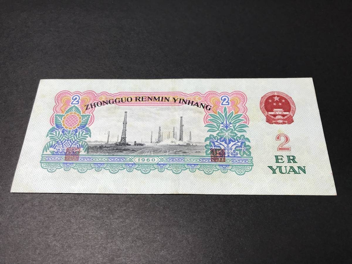 中国人民銀行 貳圓札 2元 中国紙幣 旧紙幣 希少(世界)|売買された