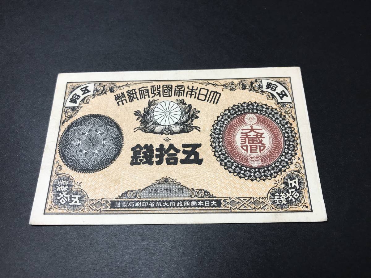 改造紙幣 大蔵卿 五拾銭札 50銭札 旧紙幣 希少_画像2