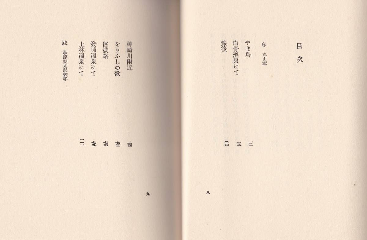 【真袖】三好達治/処女歌集/日まはり/初版/昭和9/椎の木社刊/限定300部/帙付/萩原朔太郎題字/丸山薫序/発哺温泉等信州を舞台/四季派/大阪生_画像7