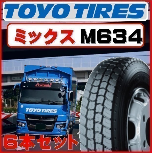 ［ミックス］トーヨー 195/70R17.5 112/110 L デルベックス M634 TOYO 195/70-17.5 6本セット 89400円 送料税込 ライトトラック ダンプ