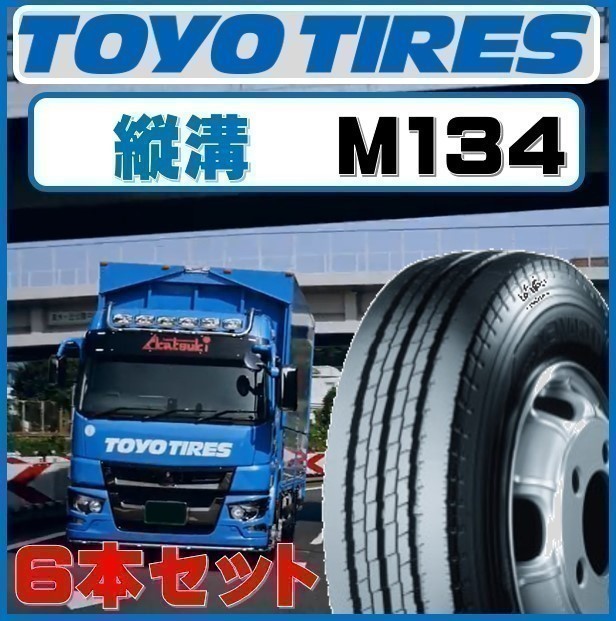 ［縦溝］トーヨー 700R16 10PR デルベックス M134 ☆ TOYO 700-16 10PR ☆ 6本セット 75000円 送料税込 ライトトラック ダンプ