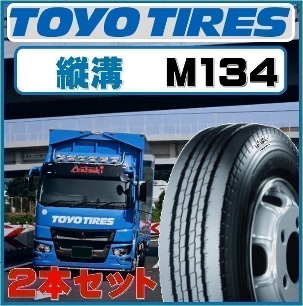 ［縦溝］トーヨー 215/60R15.5 110/108 N デルベックス M134 ☆ TOYO 215/60-15.5 ☆ 2本セット 32200円 送料税込 ライトトラック ダンプ