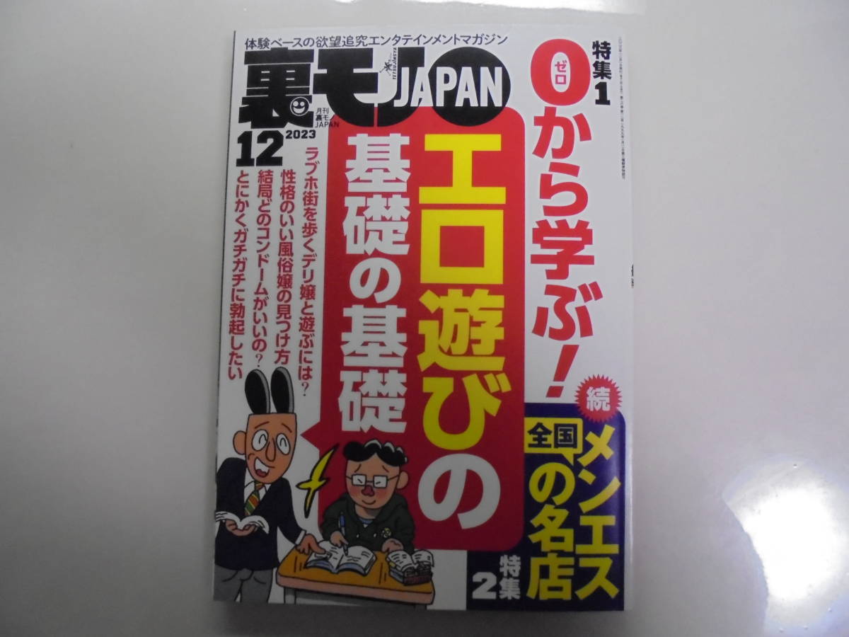 裏モノJAPAN 2023年12月 0から学ぶ! エロ遊びの基礎の基礎_画像1