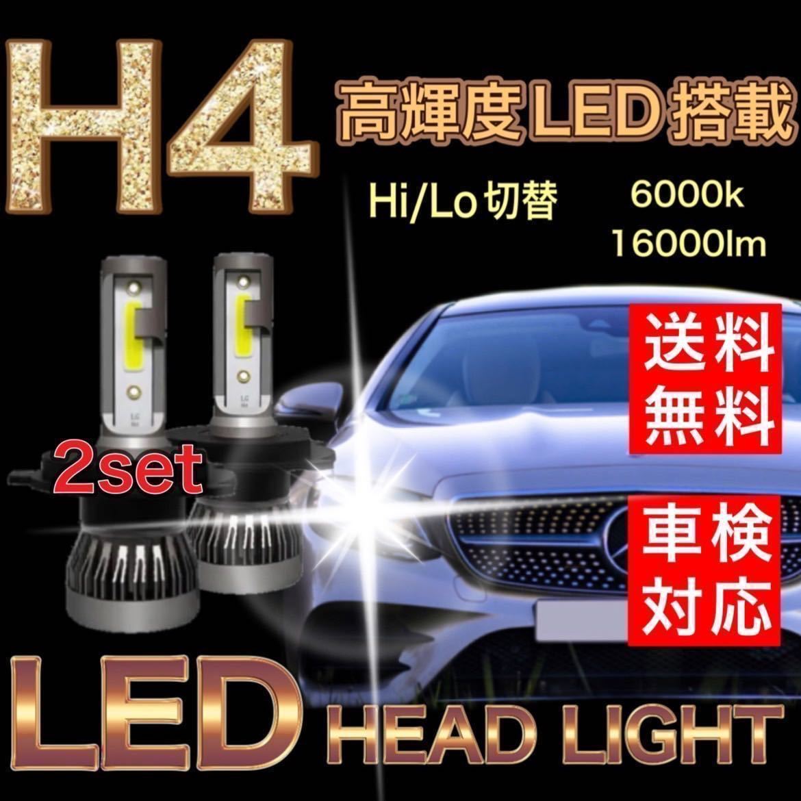 H4 LEDヘッドライト　三菱 ミニキャブトラック DS16T ハロゲン仕様車 新車検対応 ファンレス仕様　ホワイト　6000K 長寿命　Hi /Lo_画像1