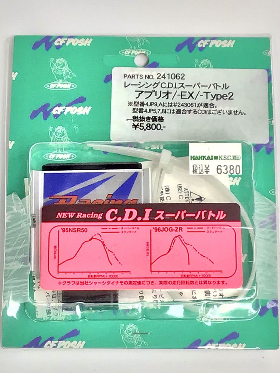 C.F.POSH レーシングCDI スーパーバトル アプリオ/EX/タイプ2用 241062 【未使用品】_旧品番・旧価格です