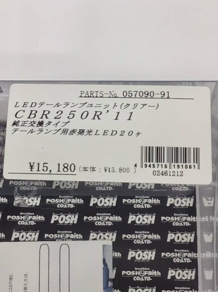 POSH-Faith LEDテールランプ CBR250R '11〜'15 057090-91 【未使用品・メーカー廃番品】_画像6