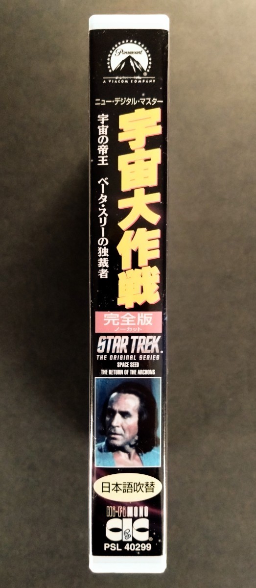  beautiful goods VHS[ cosmos Daisaku war / cosmos. ..] Star * Trek Ⅱ car n. reverse .. regular compilation. other.(101 minute ).... William * Shatner.1969 year telecast ( Japanese blow change )