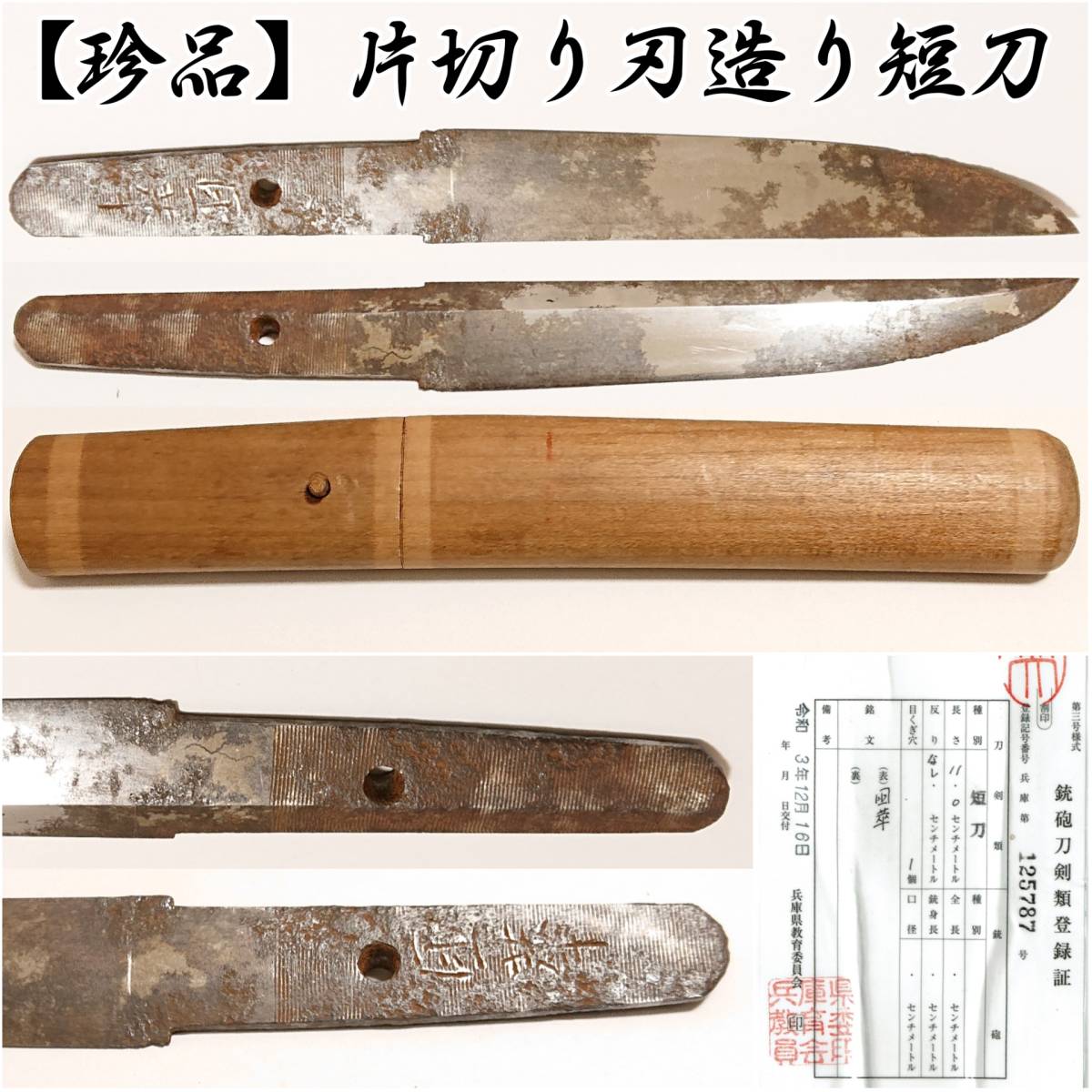 【 珍品 】 片切り刃造り 短刀 11.0cm「 国萃 」 新々刀 ～ 昭和時代 自決短刀 満鉄刀 登録証付き うぶ出し品 兵庫県125787_画像1