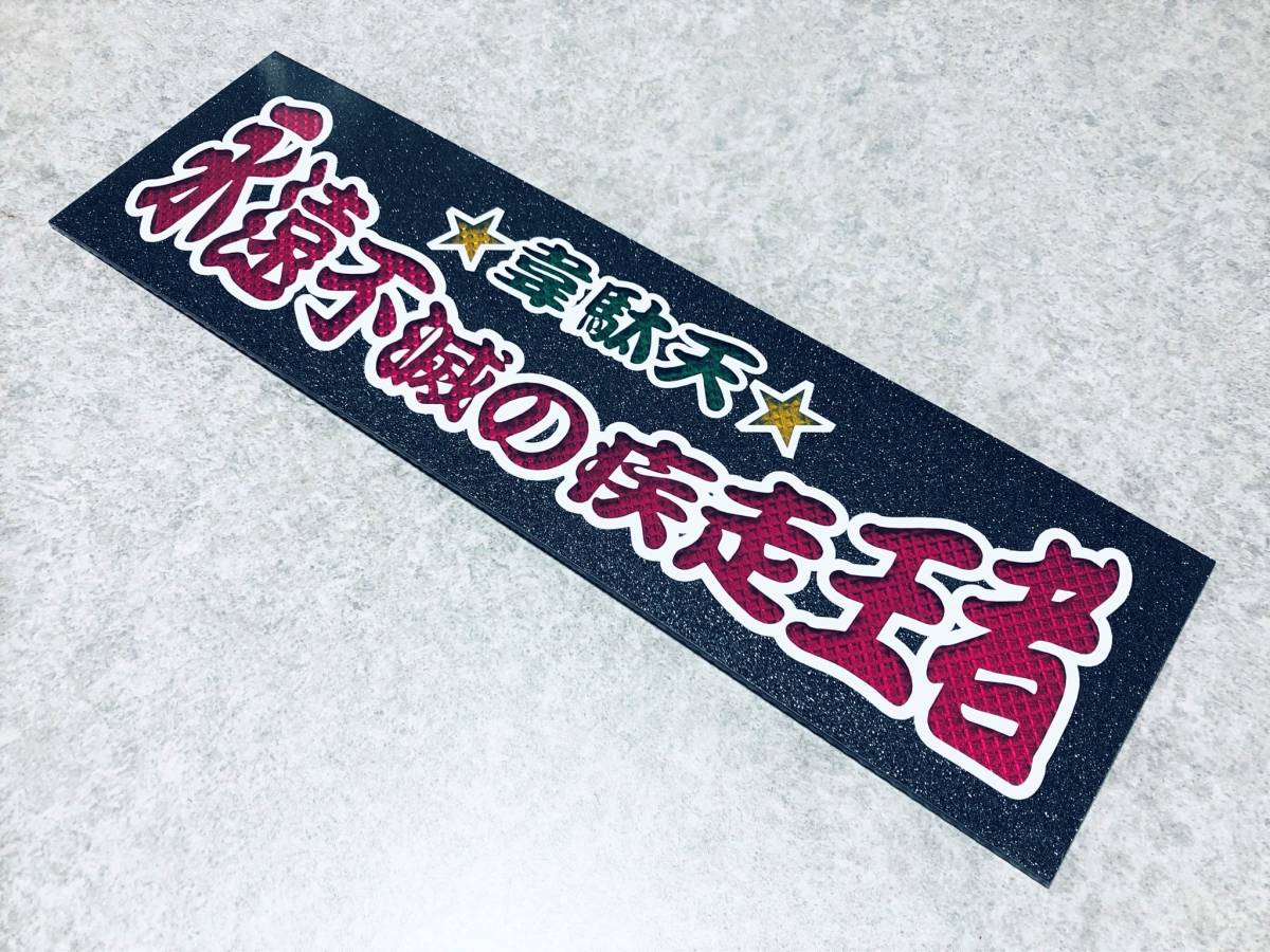 永遠不滅の疾走王者 ★☆送料無料☆★ ワンマン行灯 ダイヤカット＆ブラックラメ ワンマンアンドン デコトラ アートトラック_画像2