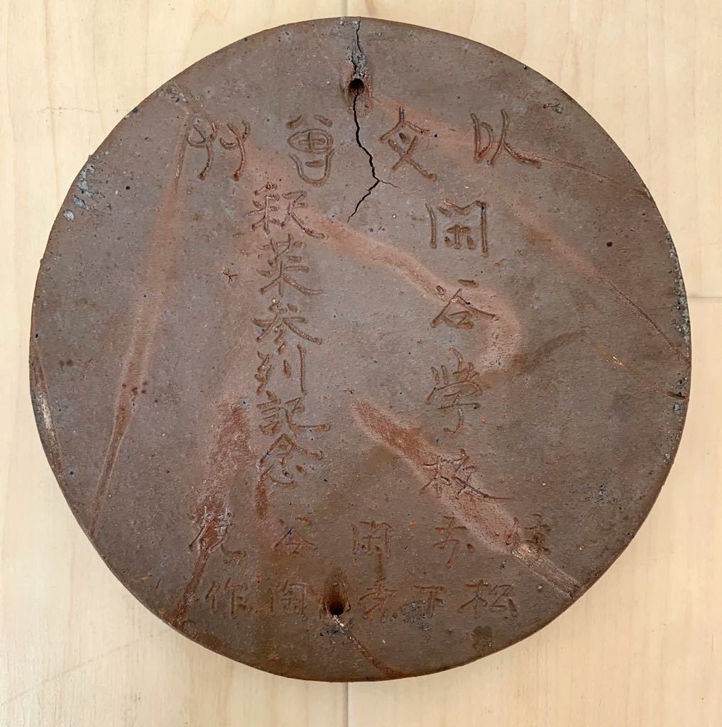 （1537M）希少　松下秀陶　閑谷学校　記念　揚羽蝶柱飾　　直径約14㎝_画像3