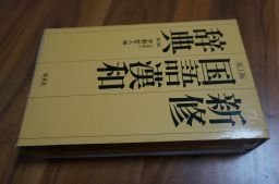 新修 国語漢和辞典 第3版 机上版
