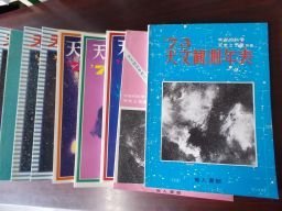 天文観測年表 　1973年～2008年　18冊　欠号あり　（宇宙の科学・天文と気象別冊）