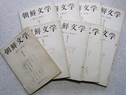 朝鮮文学　紹介と研究　季刊第2号～11号（欠9号）　9冊
