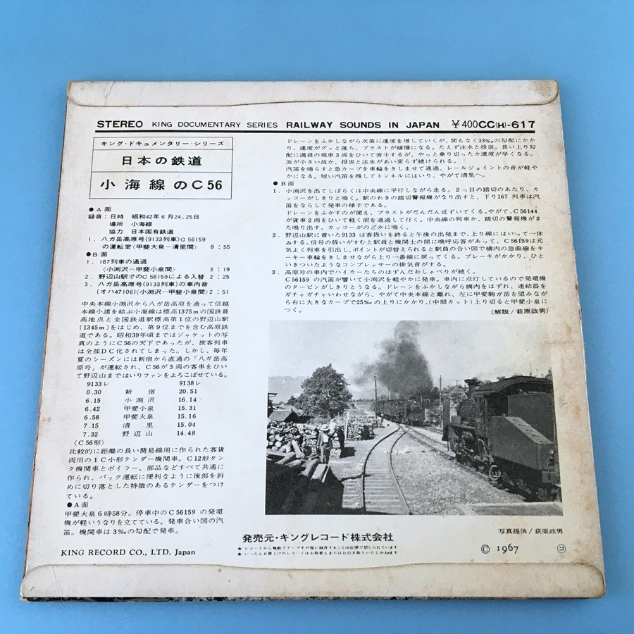 [bck]/ EP / 日本の鉄道 /『小海線のC56』/ 昭和42年、蒸気機関車、八ヶ岳高原号_画像2