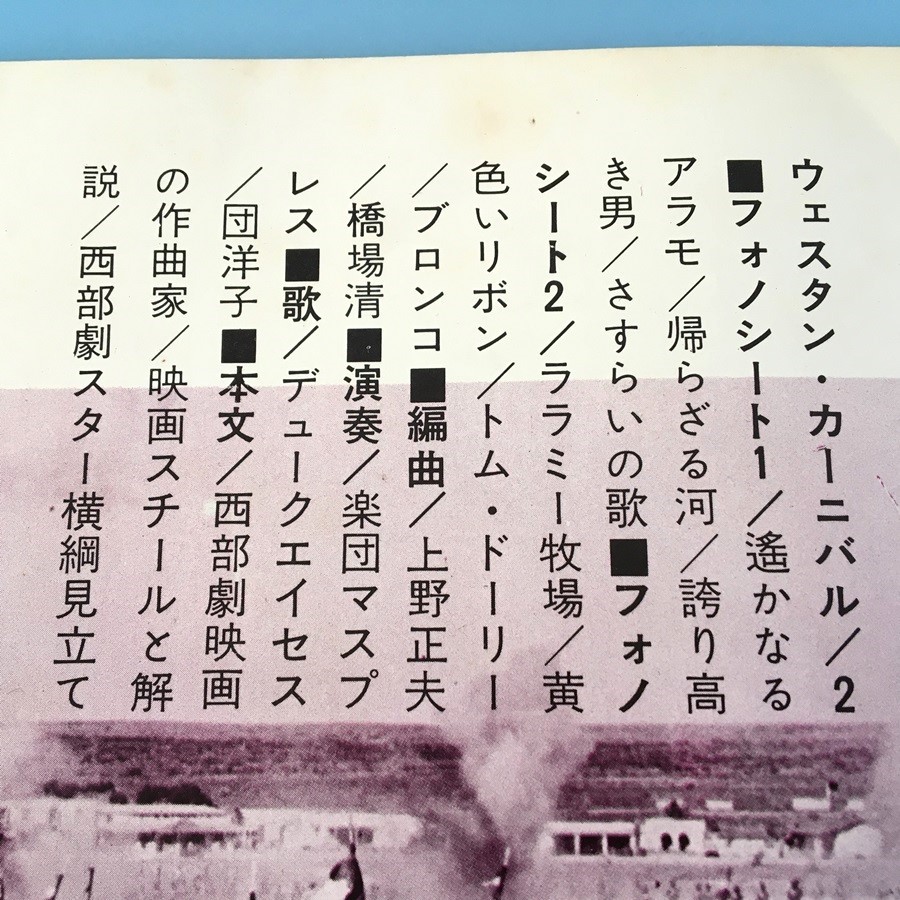 [bck]/ 2枚組 ソノシート /『ウエスタン カーニバル2』/ 楽団マスプレス、デュークエイセス、団洋子_画像5