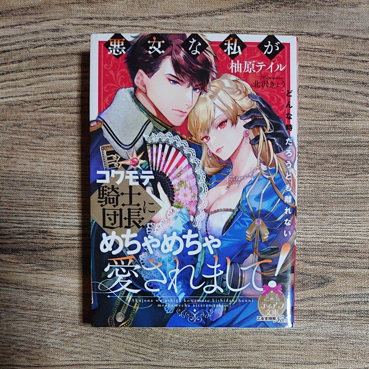 悪女な私がコワモテ騎士団長にめちゃめちゃ愛されまして！ （ティアラ文庫） 柚原テイル／著