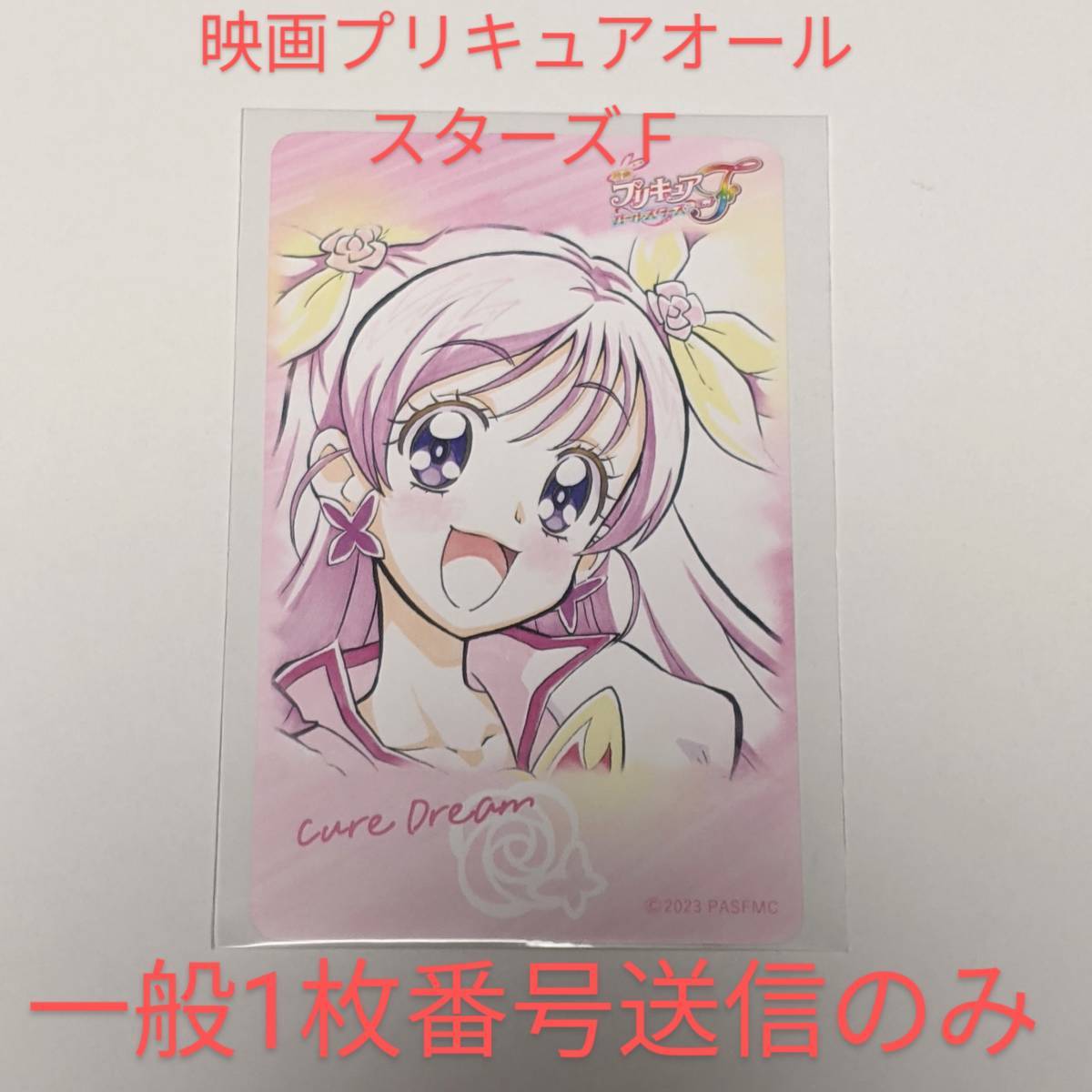 【番号通知のみ】映画プリキュアオールスターズF ムビチケ 一般 1枚 2023年9月15日公開_画像1