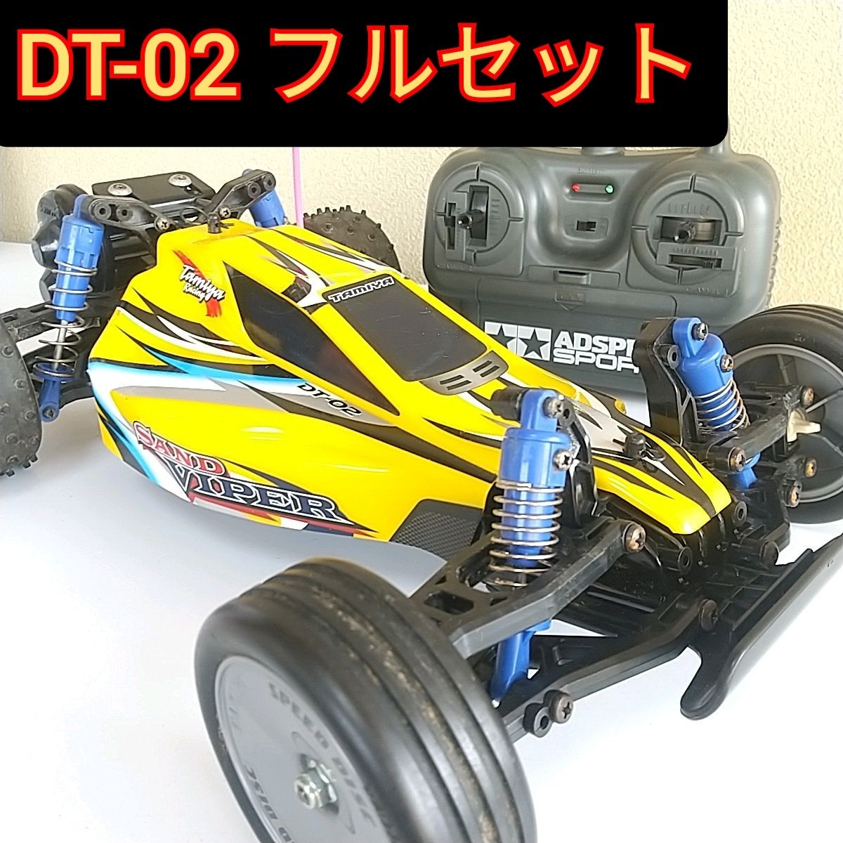 タミヤ DT02 XB サンドバイパー 即走行 フルセット 1/10 TAMIYA-