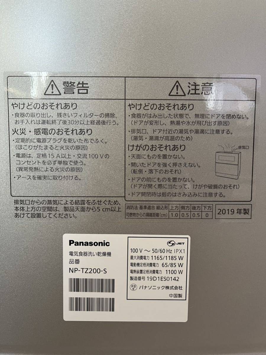 【引取り歓迎】パナソニック 食器洗い乾燥機 NP-TZ200-S シルバー 2019年製_画像7