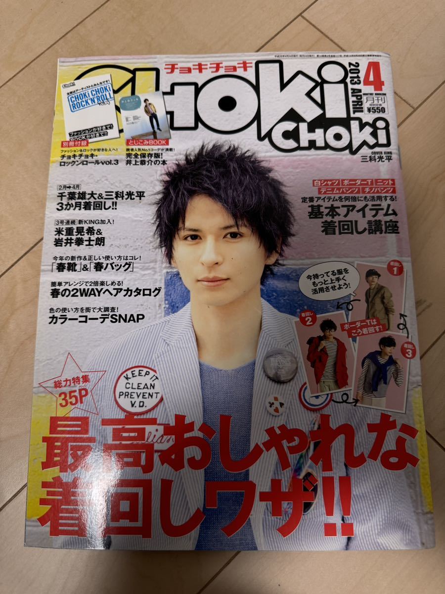 雑誌 CHOKiCHOKi 2013年4月号 チョキチョキ 三科光平_画像1