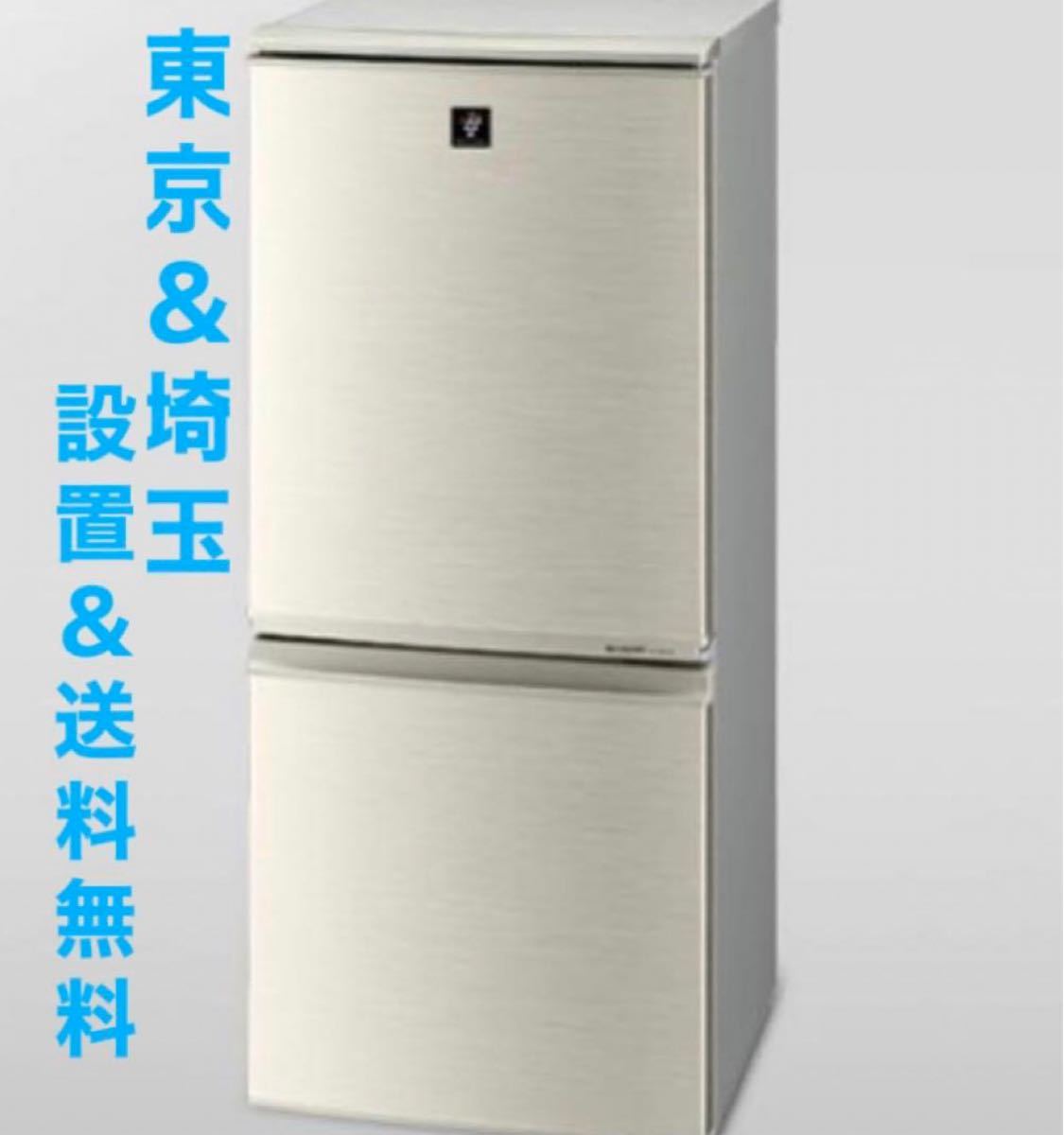 シャープ冷蔵庫 2ドア137ℓ - 冷蔵庫・冷凍庫