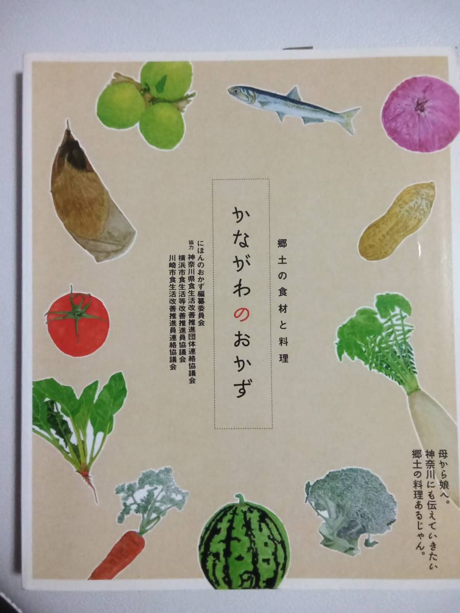 【本】 かながわのおかず　郷土の食材と料理　ISBN:9784990425814　中古_画像1