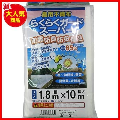 シンセイ 農業用不織布 らくらくガードスーパー 180cm×10m_画像1