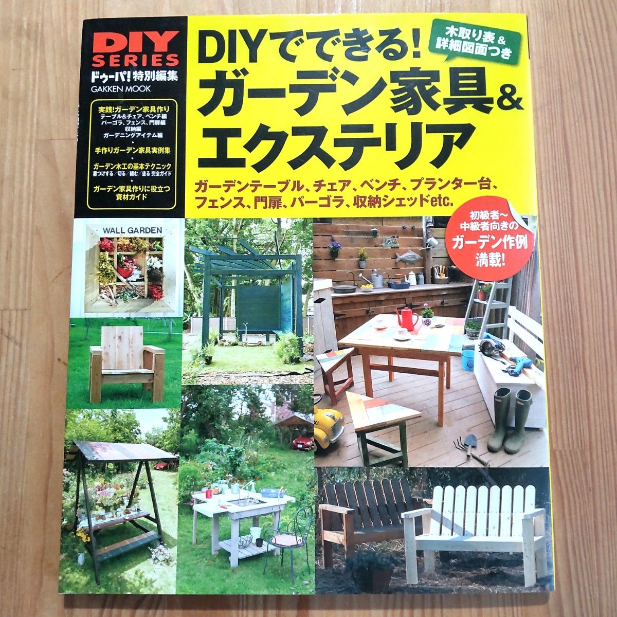 ドゥーパ　特別編　DIYでできる!　ガーデン家具&エクステリア　Gakken