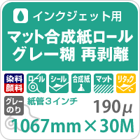マット合成紙ロール グレー糊 再剥離 190ミクロン 1067mm×30M 印刷紙